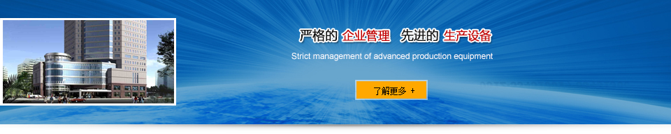 嚴(yán)格的企業(yè)管理 先進(jìn)的生產(chǎn)設(shè)備